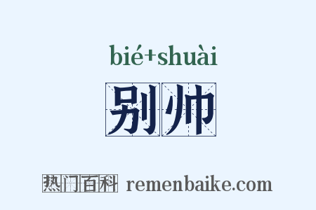 别帅是什么意思的图片